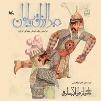 عبدالرزاق پهلوان